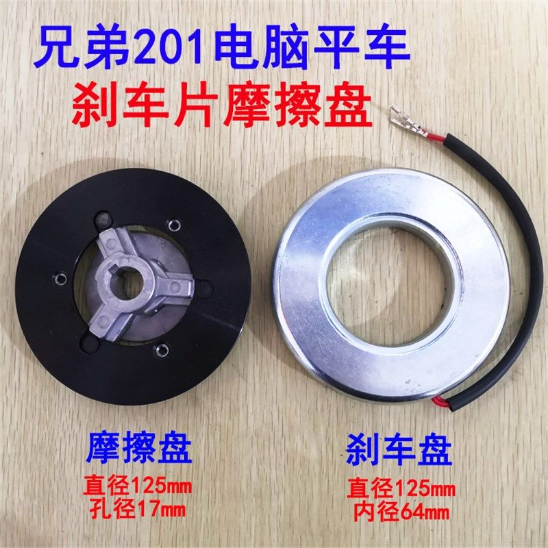 工业缝纫机兄弟201电脑平车电机摩擦片带线刹车盘橡胶软木刹车块