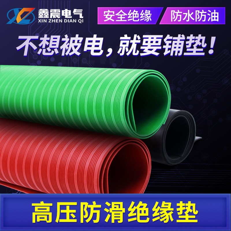 高压绝缘垫配电房专用橡胶垫皮垫10KV地毯绝缘板3/5/8mm绝缘胶垫