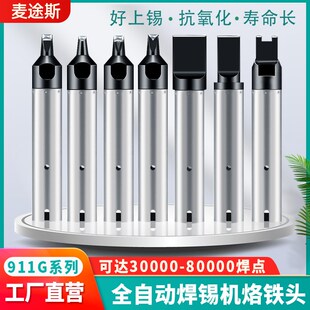 911G全自动焊锡机烙铁头机器人拖焊洛铁嘴DV1咀开槽厂家非标订制