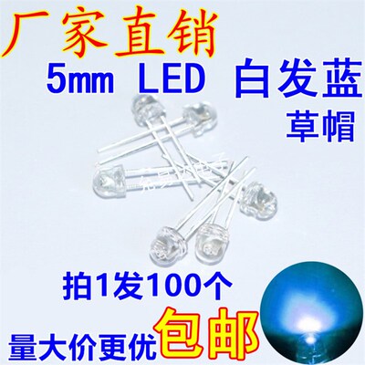 F5草帽5MM超高亮白光(2800-3000mcd) led灯珠 3.0-3.4V 低光衰