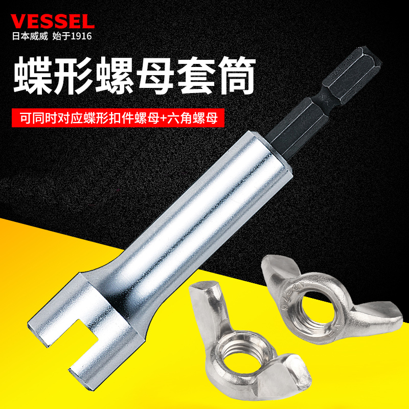 Vessel威威日本进口蝶形开口套筒头木工U型山型蝶形螺母电批专用
