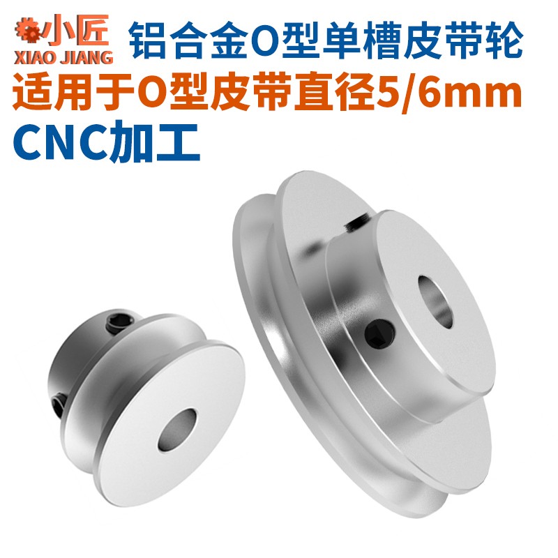 O型皮带轮铝合金单槽PU圆6MM皮带盘电机主轴5传动主轴机床小模型