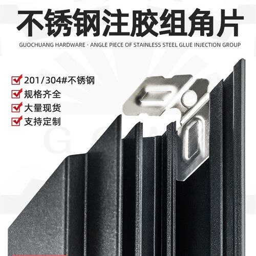 201#注胶组角片不锈钢注胶组角钢片铝合金断桥系统门窗组角平整片
