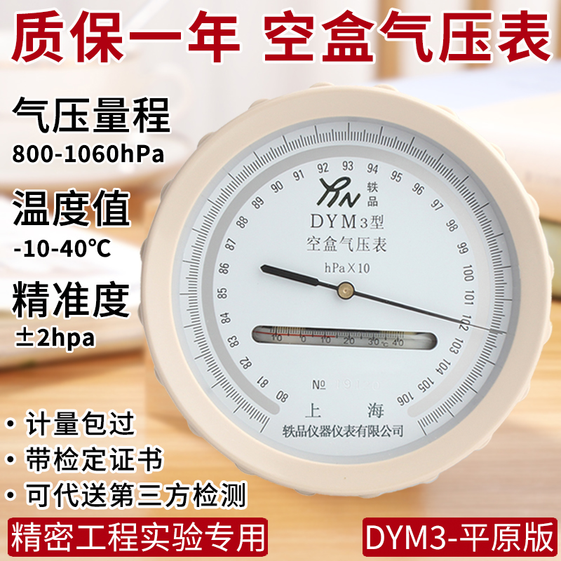 dym3空盒气压计温度平原高精度气压表空气检测实验精密大气压力表