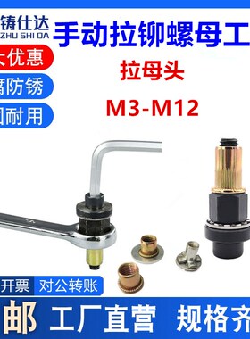 拉母头拉铆螺母简易工具m3-m12汽车车牌照螺母铁皮拉姆螺丝螺母头