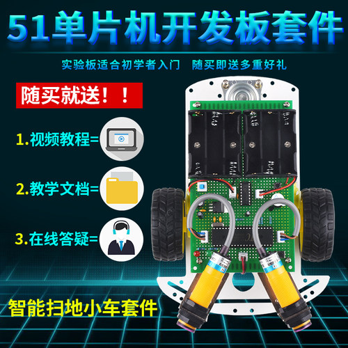 基于51单片机智能扫地吸尘避障小车设计开发板开发板DIY电子套件