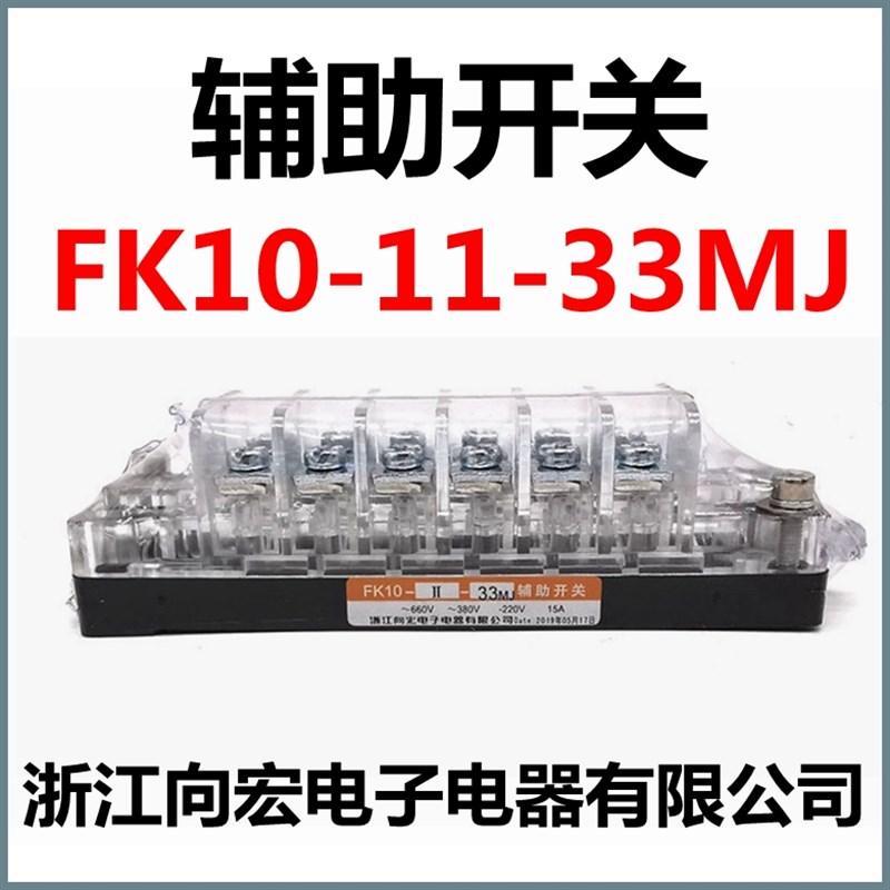 辅助开关FK10-II-33MJ向宏辅助开关触头15A向宏电器有限公司