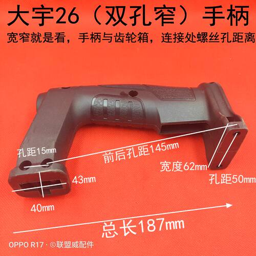 配沪工26电锤手柄 大宇26双孔窄开关手柄 电锤冲击钻维修后手把