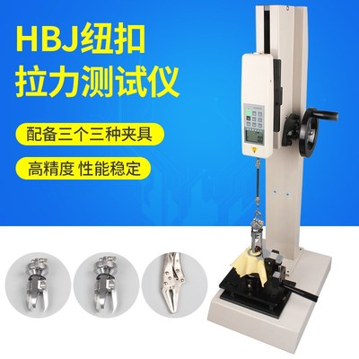 【艾德堡】HBJ纽扣拉力试验机 测试仪 玩具 服装衣服 布缝 裤子