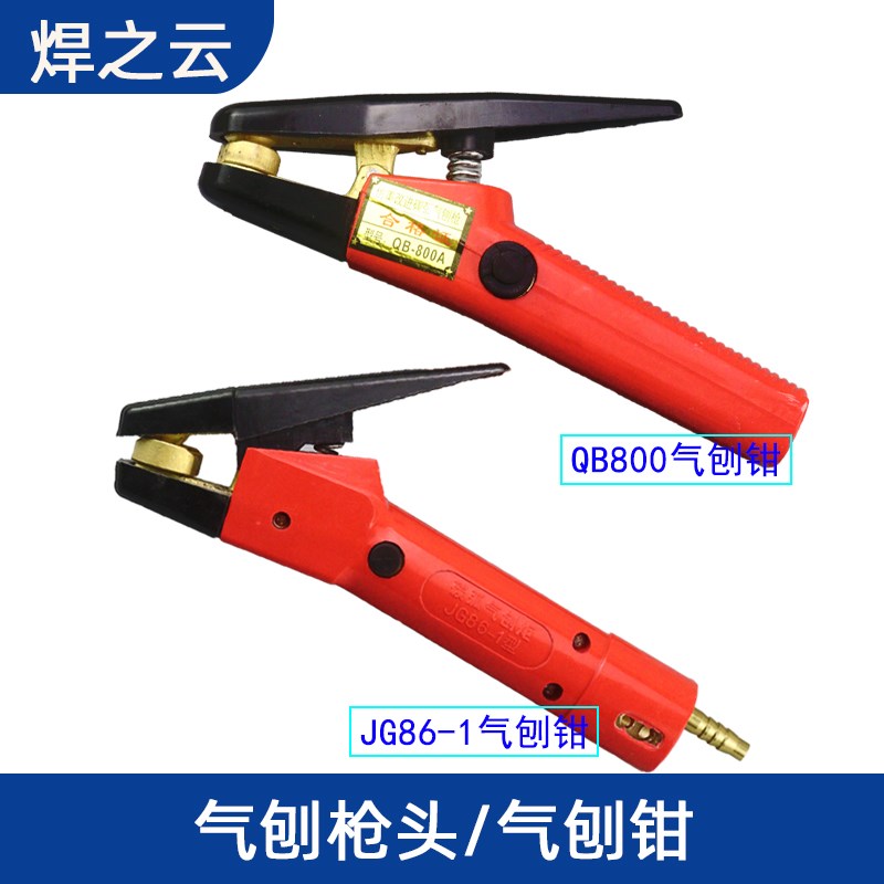 JG86-1碳弧气刨炬枪头QB-800A枪把碳弧气刨枪气刨钳碳棒气刨把子