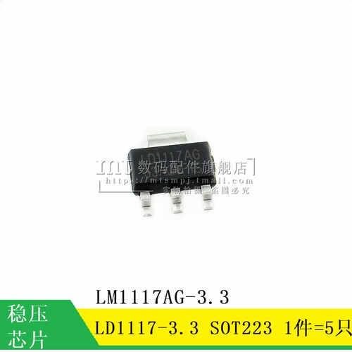 【MT】LD1117-3.3 SOT223 LD1117AG-3.3 3.3V 三端稳压芯片 5只