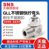 sns神驰气动不锈钢快拧弯头快速接头gll气动气管不锈钢快插pc管通