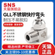 sns神驰气动不锈钢快拧弯头快速接头gll气动气管不锈钢快插pc管通