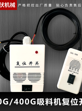 吸料机复位开关400G吸料机报警器蜂鸣器启动器300G上料机电源开关