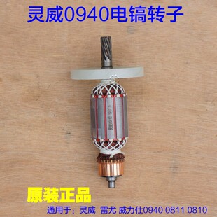 灵威0940威力仕 雷尤0810 0811电镐转子定子电机线圈7齿原厂配件