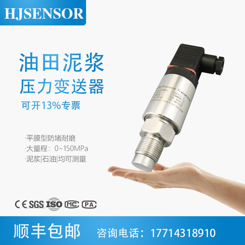 石油泥浆压力变送传感器齐平膜型防堵高精度耐高压4~20mA/RS485