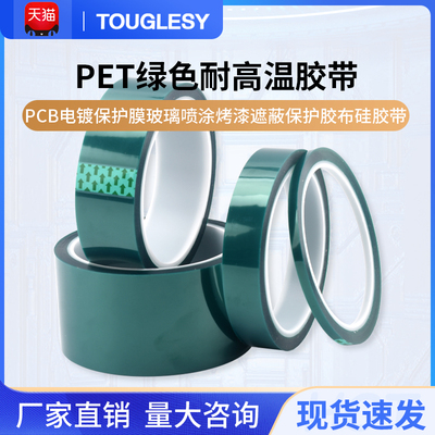 PET绿色耐高温胶带PCB电镀保护膜玻璃喷涂烤漆遮蔽保护胶布硅胶带