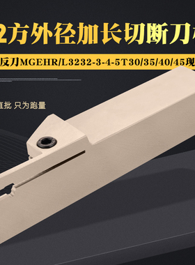 32方外圆加长切断切槽刀杆MGEHR3232-3T30/4T40/5T45弹簧钢槽刀杆