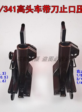 341/8B高头车带刀活动高低止口压脚 S583 S584 左右带刀挡边压脚