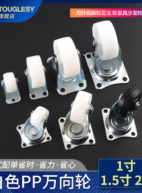 白色PP万向轮 周转箱脚轮尼龙轮家具沙发轮花架轮子1寸 1.5寸 2寸