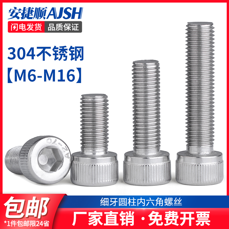 细牙304不锈钢内六角螺丝M6*0.75/M8*1/M10*1/M12*1.25/M12*1.5