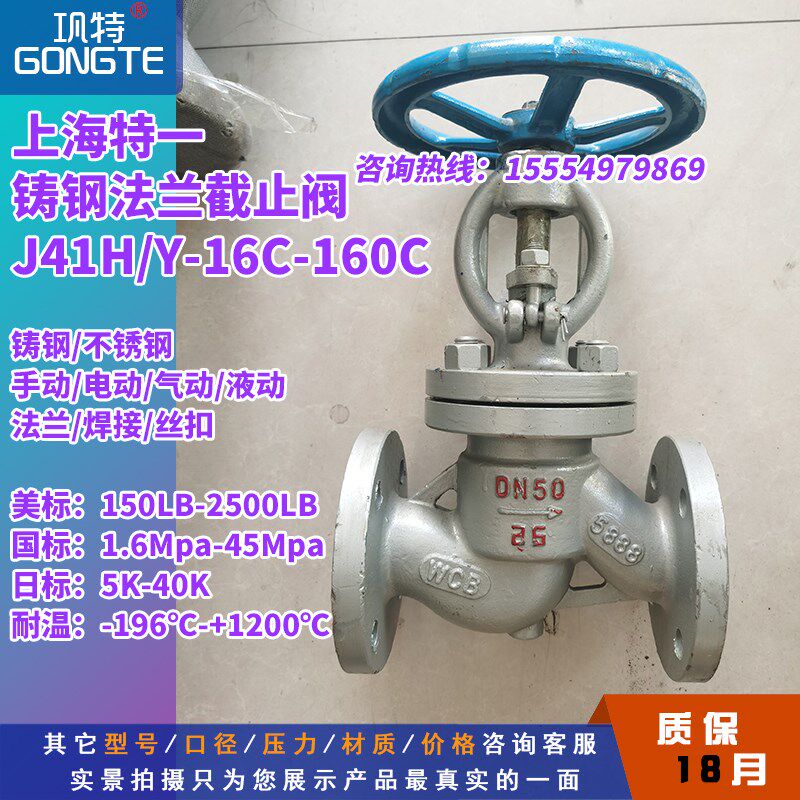 铸钢法兰截止阀J41H/Y-16C25C40C64C上海特一高温高压蒸汽阀门50