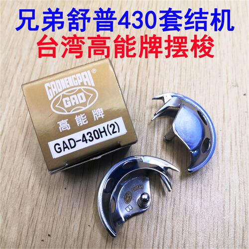 台湾高能GAD-430H(2)兄弟舒普430套结机430D摆梭打枣机旋梭摆梭套