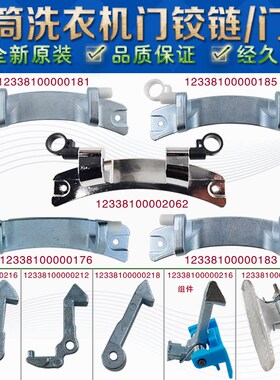 适用美的小天鹅滚筒洗衣机配件大全门铰链门钩门把手铁钩门勾铰链
