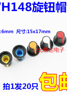 WH148旋钮 塑料旋钮梅花柄15X17mm电位器功放旋钮帽子AG2型