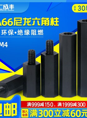 尼龙柱M3M4六角螺柱塑料螺丝柱绝缘隔离间隔柱黑色支撑柱