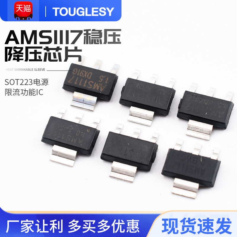 AMS1117-3.3V1.2V1.5V1.8V2.5V5.0V ADJ稳压芯片SOT223电源降压IC