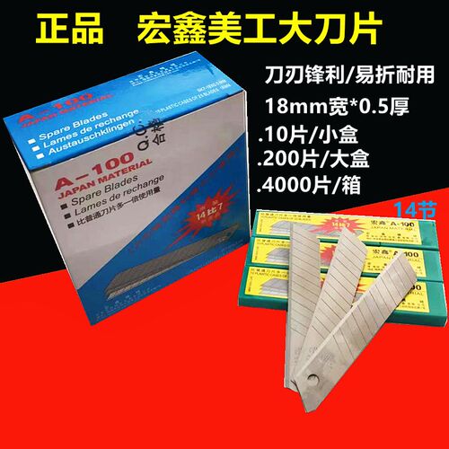 宏鑫A-100大美工刀片18mm大号介刀片墙壁纸刀片 裁纸刀片拆箱刀片