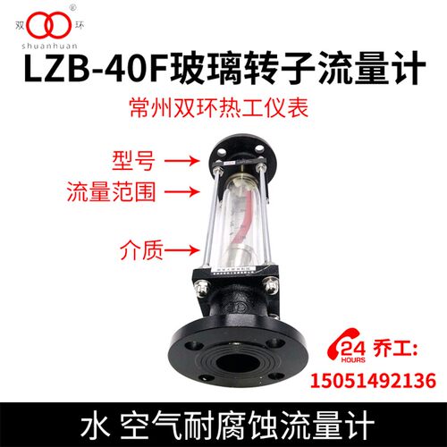 常州双环热工仪表LZB-40F玻璃转子流量计 水 空气耐腐蚀流量计