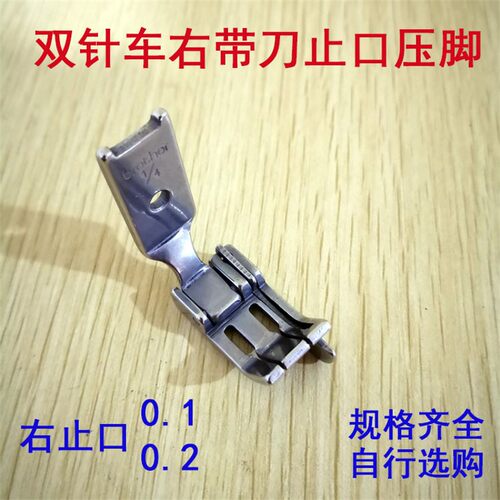 842 845 515双针车压脚S570R双针压线压脚 右止口压脚 右带刀压脚