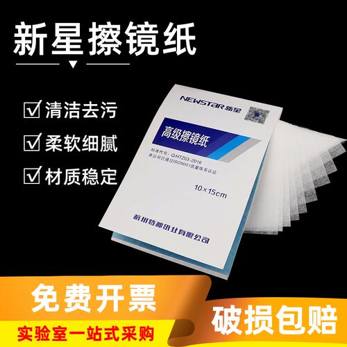 新星牌实验室擦镜纸10*15cm清洁纸超细长纤维擦拭纸显微镜擦镜纸