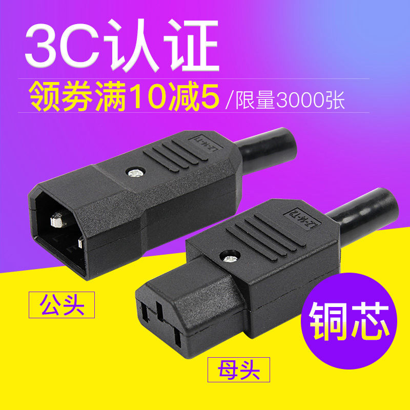AC品字插头三竖口可拆装卸公母头对接头电动车充电器电源插头