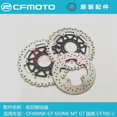 春风CF400NK前制动盘CF650系列国宾前后碟刹盘CF700-2刹车摩擦盘