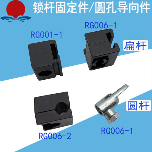 RG001扁杆固定附件钣金机箱柜门连杆锁配件RG006-1黑色塑料导向件