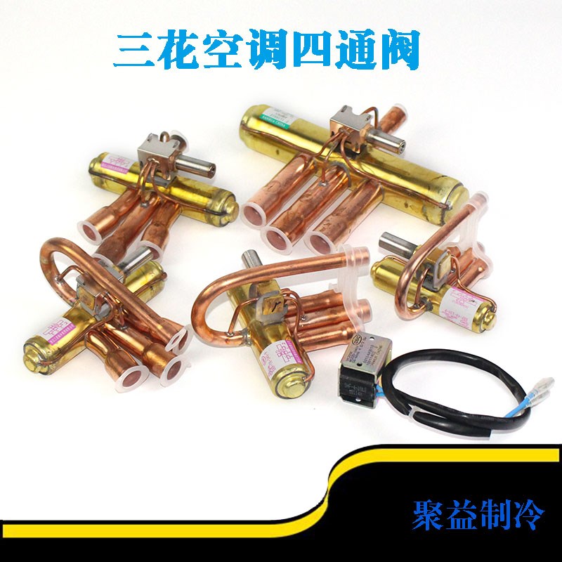 三花空调四通阀换向阀1P1.5P3P5P空气能热泵电磁阀线圈包邮四通阀