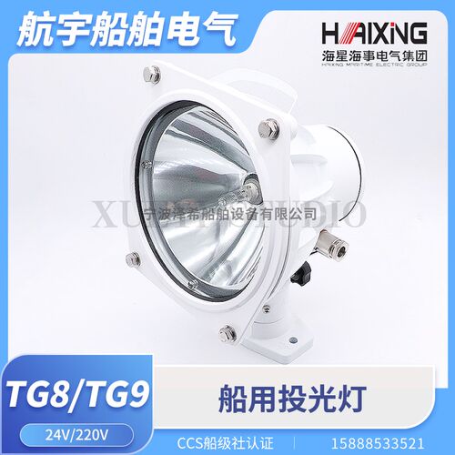 船用铝质投光灯TG8TG9防水探照灯扫海灯卤钨灯泡100W200W海星CCS