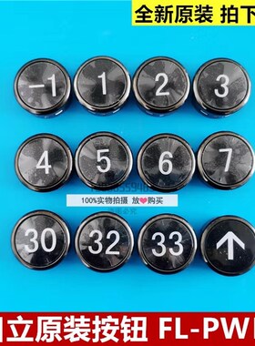 原装日立电梯FL-PWD按钮MCA外呼板直径38白光数字箭头圆形按钮