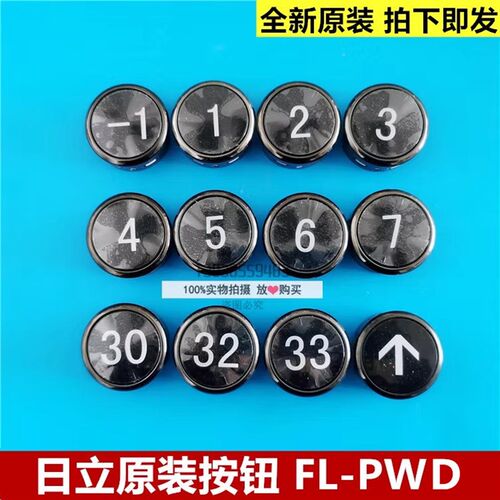 原装日立电梯FL-PWD按钮MCA外呼板直径38白光数字箭头圆形按钮