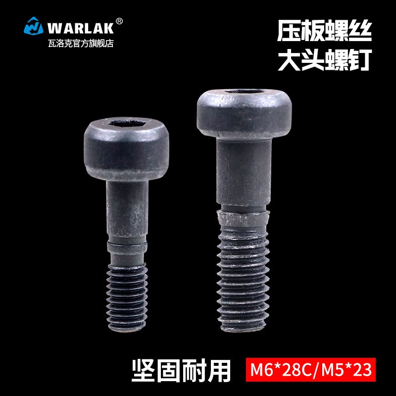 S2数控刀具配件W型压板螺丝M6X28大头压铆螺钉M5X23内六角圆柱头