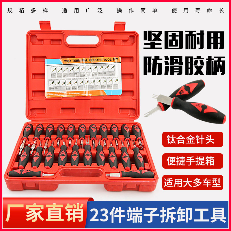 23件奥迪端子拆卸器线路拆装工具汽车线束插头解锁工具退针器工具