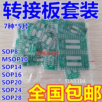 PCB板贴片转直插 7种转换板组合套装MSOP10 SOT-23 SOP8~16~24~28