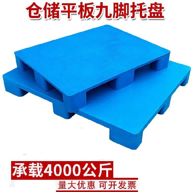 仓储托架运输九脚台板防潮垫货物垫高地堆架塑料叉车托盘。货板