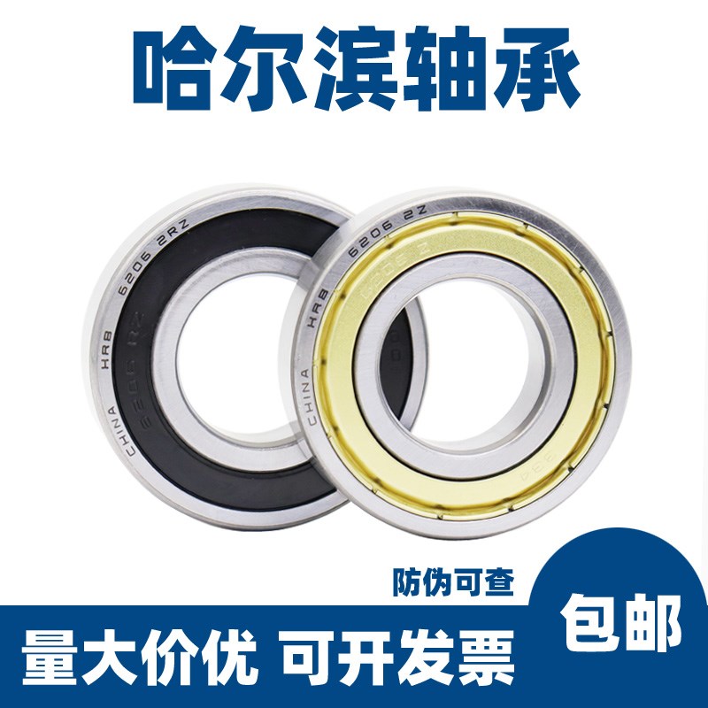 HRB哈尔滨轴承6200 6201 6202 6203 6204 6205 6206 6207 RZ哈轴Z