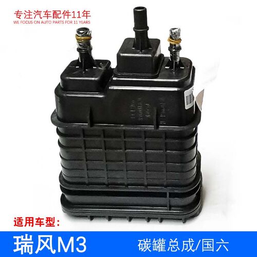 原厂瑞风M3 S3S4 嘉悦思皓A5X4X7X8 碳罐总成  国六1.8L