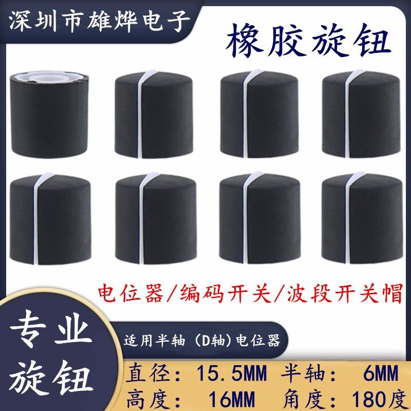 16X16MM橡胶双色旋钮帽 半轴电位器编码开关帽D轴柄6MM黑白七字标图片