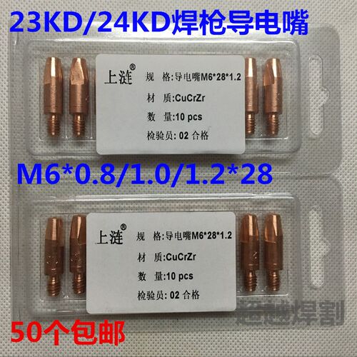 上涟欧式23KD/24KD气保焊枪导电咀导电嘴M6*0.8/1.0/1.2*28铬锆铜